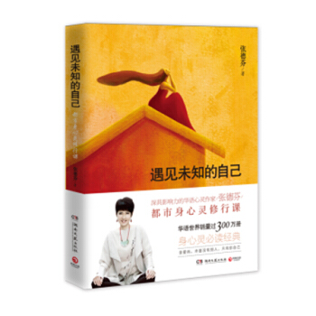 遇见未知的自己（全新修订版） 张德芬著 励志与成功书籍 心灵鸡汤感悟 现货 pdf epub mobi 电子书 下载