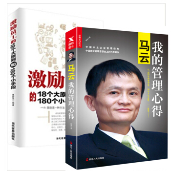 激励员工的18个大原则和180个小手段+马云：我的管理心得（新版）套装2册 管理学书籍 pdf epub mobi 下载