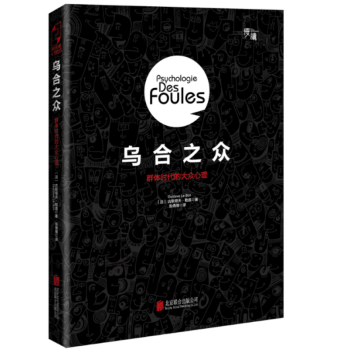 乌合之众：群体时代的大众心理 精装插图版 解析群体心理的经典书籍 帮你探索大众心理学 pdf epub mobi 下载