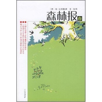 森林报：春 [7-10岁] pdf epub mobi 下载