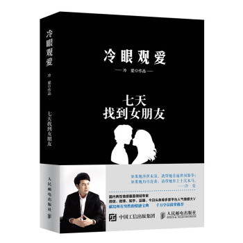 正版 冷眼观爱 七天找到女朋友 冷爱 献给所有男性的情感宝典 约会技巧追女孩子方法 泡妞书 pdf epub mobi 下载