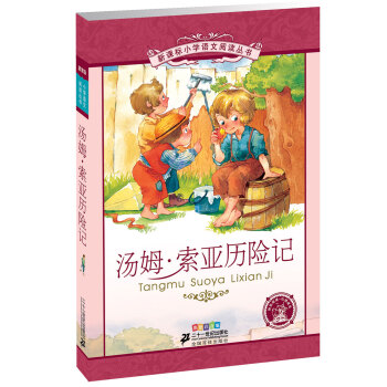 新课标小学语文阅读丛书:汤姆·索亚历险记 （第1辑 彩绘注音版） pdf epub mobi 下载