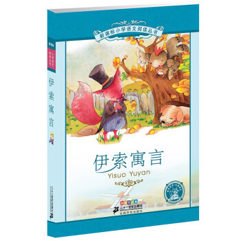 新課標小學語文閱讀叢書:伊索寓言 （第2輯 彩繪注音版） pdf epub mobi 下载