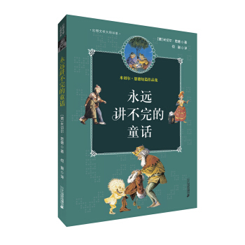 米切尔恩德作品典藏 永远讲不完的童话 [7-10岁] pdf epub mobi 下载
