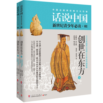 包邮：话说中国01：创世在东方（套装共2册）“民族精神史诗出版工程”首推项目 pdf epub mobi 下载