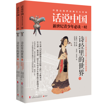 特價包郵：話說中國02：詩經裏的世界（套裝共2冊） “民族精神史詩齣版工程”首推 pdf epub mobi 下载