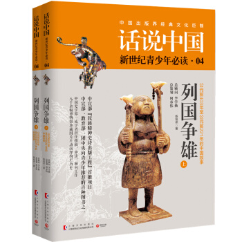 特价包邮:话说中国04:列国争雄(套装共2册)“民族精神史诗出版工程”首推项目