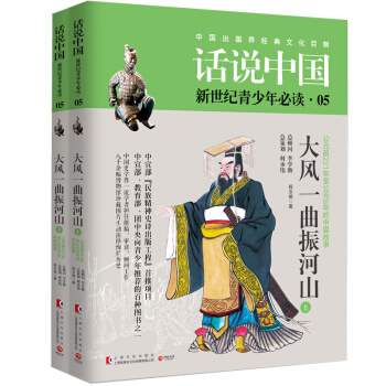 特價包郵：話說中國05：大風一麯振河山（套裝共2冊） “民族精神史詩齣版工程”首推項 pdf epub mobi 下载