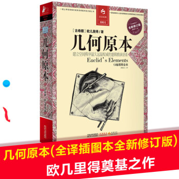 幾何原本（建立空間秩序久遠的邏輯推測語係）決定經典·圖釋書係科學與自然 pdf epub mobi 下载