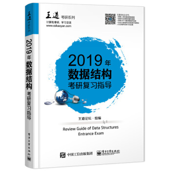 包郵王道考研2019數據結構聯考復習指導 計算機考研王道數據結構 王道考研係列 pdf epub mobi 下载