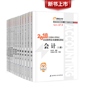 东奥2018注册会计师考试辅导用书CPA东奥轻松过关一1应试指导及全真模拟测全12本 全套12本 pdf epub mobi 电子书 下载