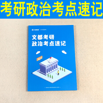 实物赠品:文都考研政治考点速记,随书赠品,单拍不发货