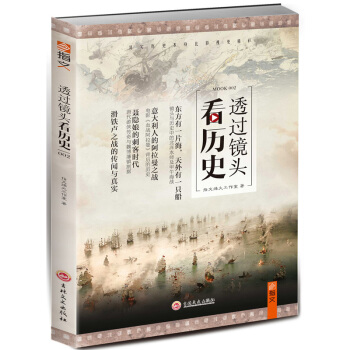 透過鏡頭看曆史002（新書現貨） pdf epub mobi 下载