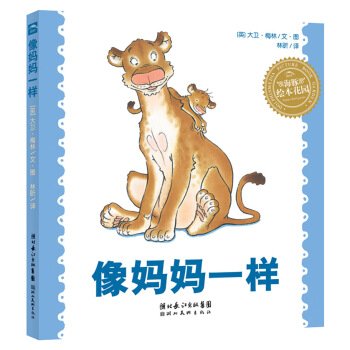 海豚绘本花园：像妈妈一样 [3-6岁] pdf epub mobi 电子书 下载
