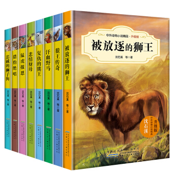 沈石溪动物小说全套全集升级版8册沈石溪等著中外动物书10-11-14岁三四五年级课外书读物