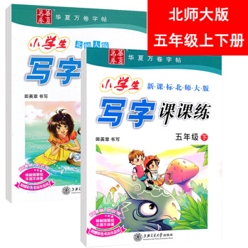 包邮田英章小学生写字课课练五年级上册五年级下册共2本 北师大版五年级语文同步字帖同步课课练 pdf epub mobi 下载