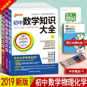 PASS綠卡 初中數學物理化學知識大全 初中數理化知識大全知識清單初中中考復習資料 pdf epub mobi 下载