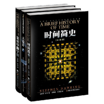 【正版包邮】霍金三部曲经典著作套装：时间简史插图版果壳中的宇宙大设计（套装共3册）天文开学