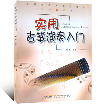 古筝集体课推荐教材：实用古筝演奏入门 pdf epub mobi 下载