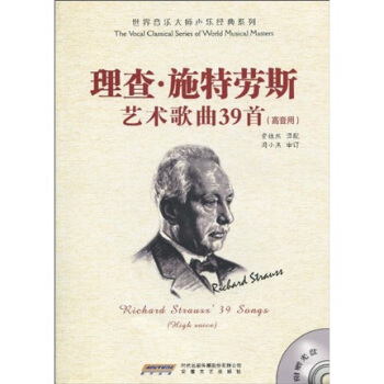 理查·施特劳斯艺术歌曲39首（高音用）（附赠MP3光盘1张） pdf epub mobi 下载
