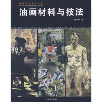 經典教案係列叢書：油畫材料與技法 pdf epub mobi 下载