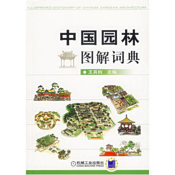 中国园林图解词典 王其钧 9787111205630