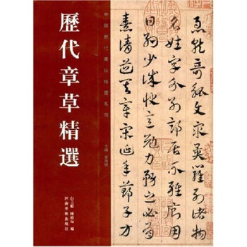 历代章草精选 pdf epub mobi 电子书 下载