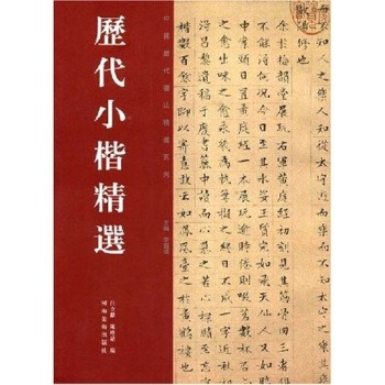 历代小楷精选 pdf epub mobi 下载