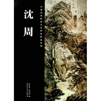 中国历代绘画名家作品精选系列：沈周 pdf epub mobi 下载