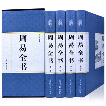 周易全书精装国学馆 国画珍藏版 精装4册文白对照 原文/译文/注释/解读/实例 风水预测 pdf epub mobi 下载