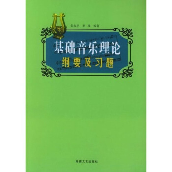 基础音乐理论纲要及习题 pdf epub mobi 电子书 下载