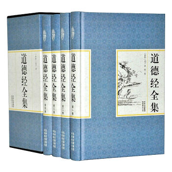 包邮 道德经全集（套装共4卷）精装珍藏版哲学书籍 老子著原版译文注释解析 中国道家哲学经典 pdf epub mobi 下载