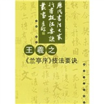 王羲之蘭亭序技法要訣 pdf epub mobi 下载