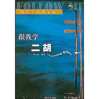 跟我学系列：跟我学二胡（修订版） pdf epub mobi 电子书 下载