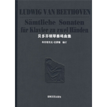 贝多芬钢琴奏鸣曲集 pdf epub mobi 电子书 下载