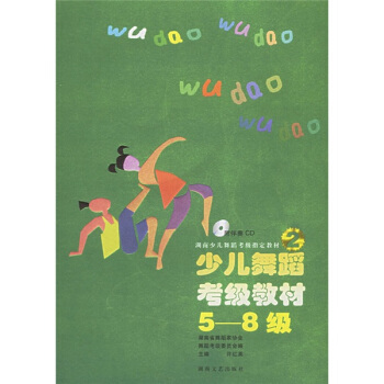 湖南少兒舞蹈考級指定教材:少兒舞蹈考級教材(5-8級)(附光盤)