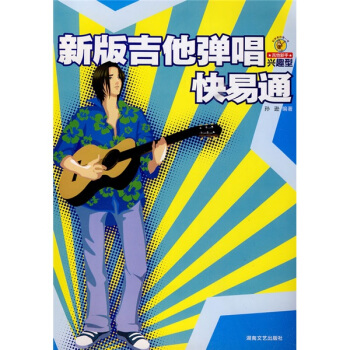 新版吉他彈唱快易通 pdf epub mobi 電子書 下載