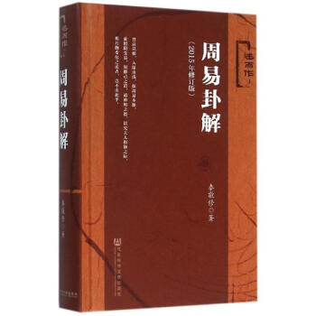 周易卦解(2015年修訂版) pdf epub mobi 電子書 下載