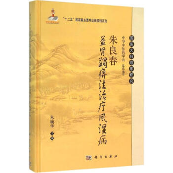 朱良春益肾蠲痹法治疗风湿病 pdf epub mobi 下载