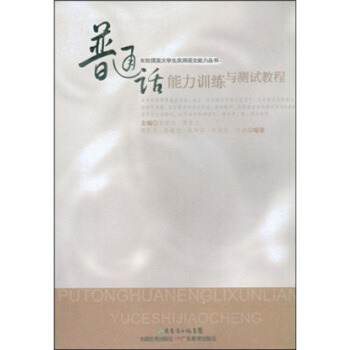 有效提高大学生实用语文能力丛书：普通话能力训练与测试教程 pdf epub mobi 下载
