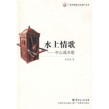 水上情歌：中山咸水歌 pdf epub mobi 下载