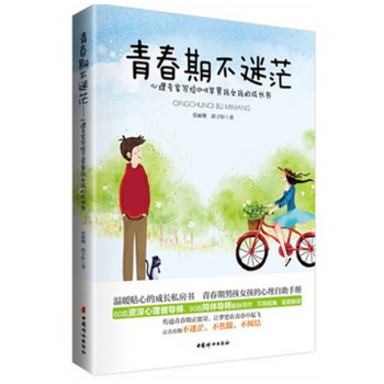 青春期不迷茫(心理专家写给10-18岁男孩女孩的成长书) pdf epub mobi 电子书 下载