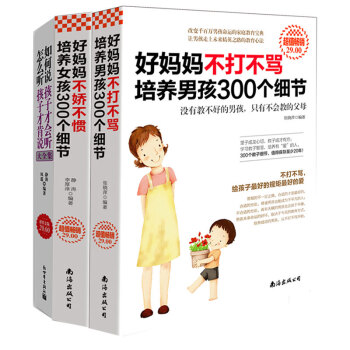 好媽媽不打不罵培養男孩300個細節+何說孩子纔會聽怎麼聽孩子纔肯說+好媽媽不嬌不慣 pdf epub mobi 下载