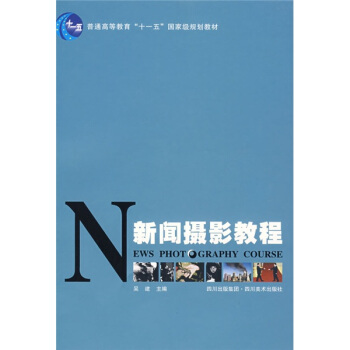 新闻摄影教程/普通高等教育十一五国家级规划教材 pdf epub mobi 下载