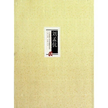 刘孟伉 pdf epub mobi 电子书 下载