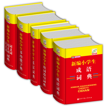 新编小学生多功能字典 小学生成语词典 组词造句词典 同义词 近义词 反义词典 英汉词典 pdf epub mobi 电子书 下载