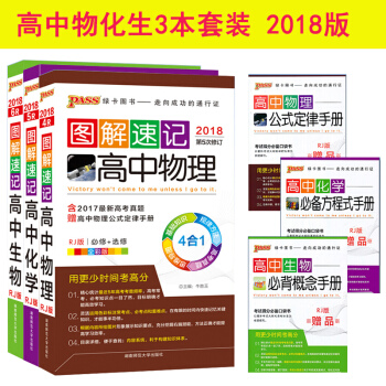 2018图解速记高中物理化学生物 高一至高三物化生理科三本 知识点提分速记知识大全手册