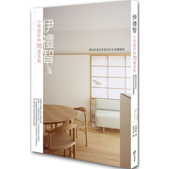 伊禮智 小宅設計的70道法則 小宅房屋居住設計參考書/港颱繁體中文
