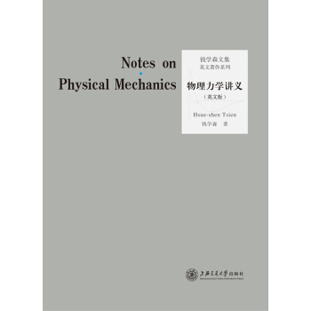 物理力学讲义 钱学森 校庆专题 pdf epub mobi 电子书 下载