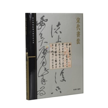 宋代書法Calligraphy of the Song Dynastypin Quanji